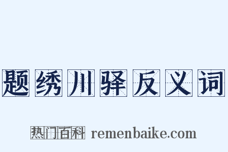 题绣川驿反义词是什么意思的图片